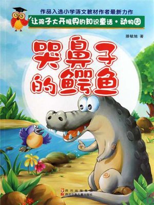 cover image of 让孩子大开眼界的知识童话：动物园 · 哭鼻子的鳄鱼